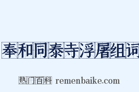 奉和同泰寺浮屠组词是什么意思的图片
